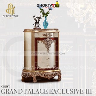 ตู้อเนกประสงค์ ลิ้นชัก เจ้าหญิง วินเทจ (Diamond Gold Series) รุ่น GRAND PALACE EXCLUSIVE-III