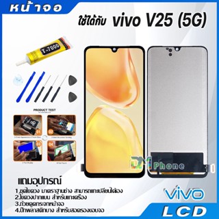 หน้าจอ LCD Display จอ + ทัช vivo V25(5G) อะไหล่มือถือ จอพร้อมทัชสกรีน วีโว่ V25(5G) แถมไขควง