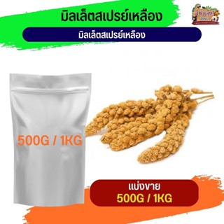 Yellow Millet Sprayมิลเล็ต สเปรย์เหลือง  อาหารนกและสัตว์ฟันแทะ (แบ่งขาย 500G / 1KG)