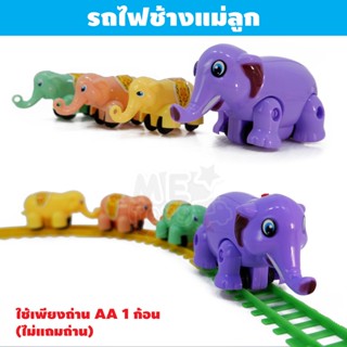 ถ่าน 🐘METOYS รถไฟช้างแม่ลูก รถไฟของเล่น รถไฟใส่ถ่าน รถไฟจำลอง ชุดต่อรถไฟ มีของเล่น 20356