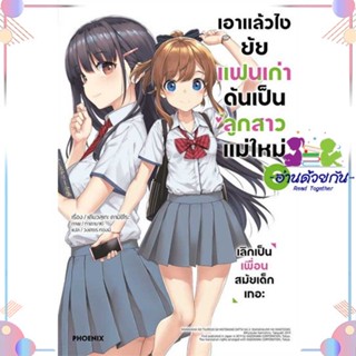 หนังสือ เอาแล้วไง ยัยแฟนเก่าดันเป็นลูกสาวฯ 3(LN) ผู้แต่ง เคียวสุเกะ คามิชิโระ สนพ.PHOENIX-ฟีนิกซ์ : หนังสือไลท์โนเวล Lig