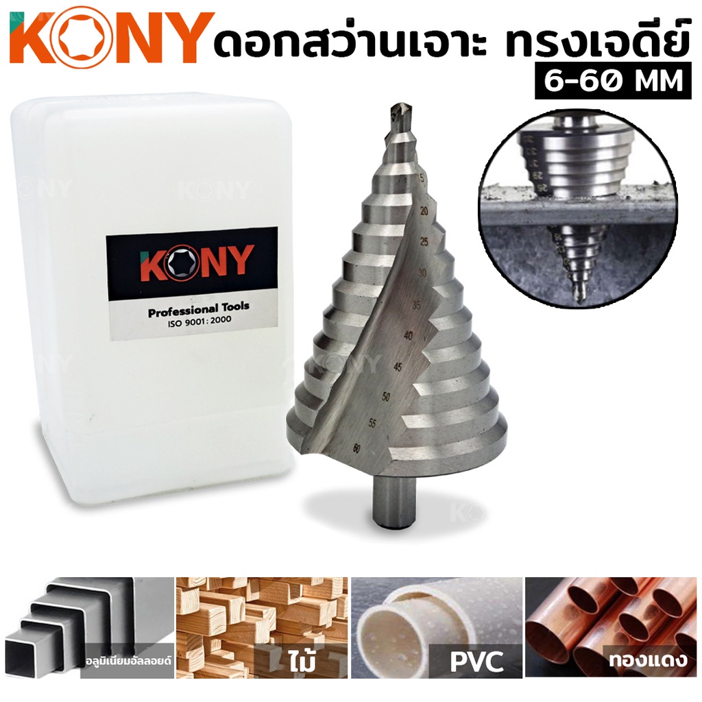 ส่งด่วนค่ะ  KONY ดอกสว่านเจาะ ทรงเจดีย์ โฮลซอเจาะเหล็ก 6-60 มม. เกรด HSS