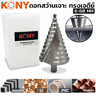 KONY TOOLS  ดอกสว่านเจาะ ทรงเจดีย์ โฮลซอเจาะเหล็ก 6-60 มม. เกรด HSS