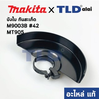 บังใบ, กันสะเก็ด, ใบบังสะเก็ด (แท้) หินเจียร 6นิ้ว Makita มากีต้า รุ่น M9003B, GA6010, GA6020 - Maktec มาคเทค รุ่น MT...