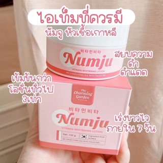 ส่งฟรี หัวเชื้อนัมจู โลชั่นวิตามิน นัมจู หัวเชื้อนัมจู Numju โลชั่นนัมจู ครีมนัมจู โลชั่นเร่งขาว โลชั่น วิตามินเกาหลี