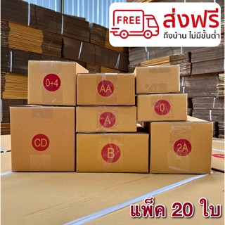 แพ็ค 20 ใบ กล่องไปรษณีย์ เบอร์ 00 / 0 / 0+4 / A / AA / 2A / CD / B ออกใบกำกับภาษีได้