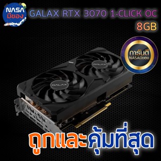 GALAX GEFORCE RTX 3070 8G 1-CLICK OC ถูกและคุ้มที่สุด