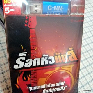 usb ร็อกหัวมันส์ ปล่อย หนุ่ม กะลา กรรม ป้าง วิชาตัวเบา bodyslam clash clockwork motionless mp3 usb gmm