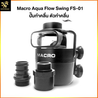 Macro Aqua FS-01 Flow Swing ปัีมทำคลื่น ตัวทำคลื่น Wave Pump