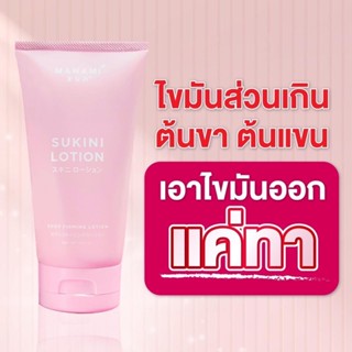 MANAMI Sukini Lotion 150ml. สูตรใหม่🔥ไม่ร้อน สลายไขมันมันส่วนเกิน อยากลดตรงไหนทาตรงนั้น