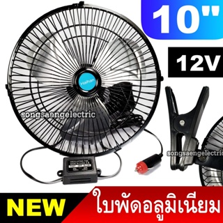 กรองรถยนต์ พัดลมติดรถ ใบพัดอลูมิเนียม 10 นิ้ว 12V 24V USB พัดลมติดในรถ​ พัดลมติดรถยนต์ พัดลมขาหนีบ haihan