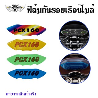 HONDA PCX160ฟิล์มกันรอยไมล์ Pcx 2021-2022 ฟิล์มไมล์ Pcx160 (0359)