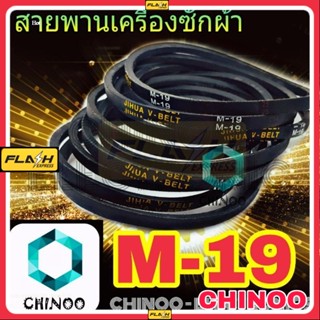 สายพานเครื่องซักผ้า M19 จำหน่าย 1เส้น สายพาน เครื่องซักผ้า M-19