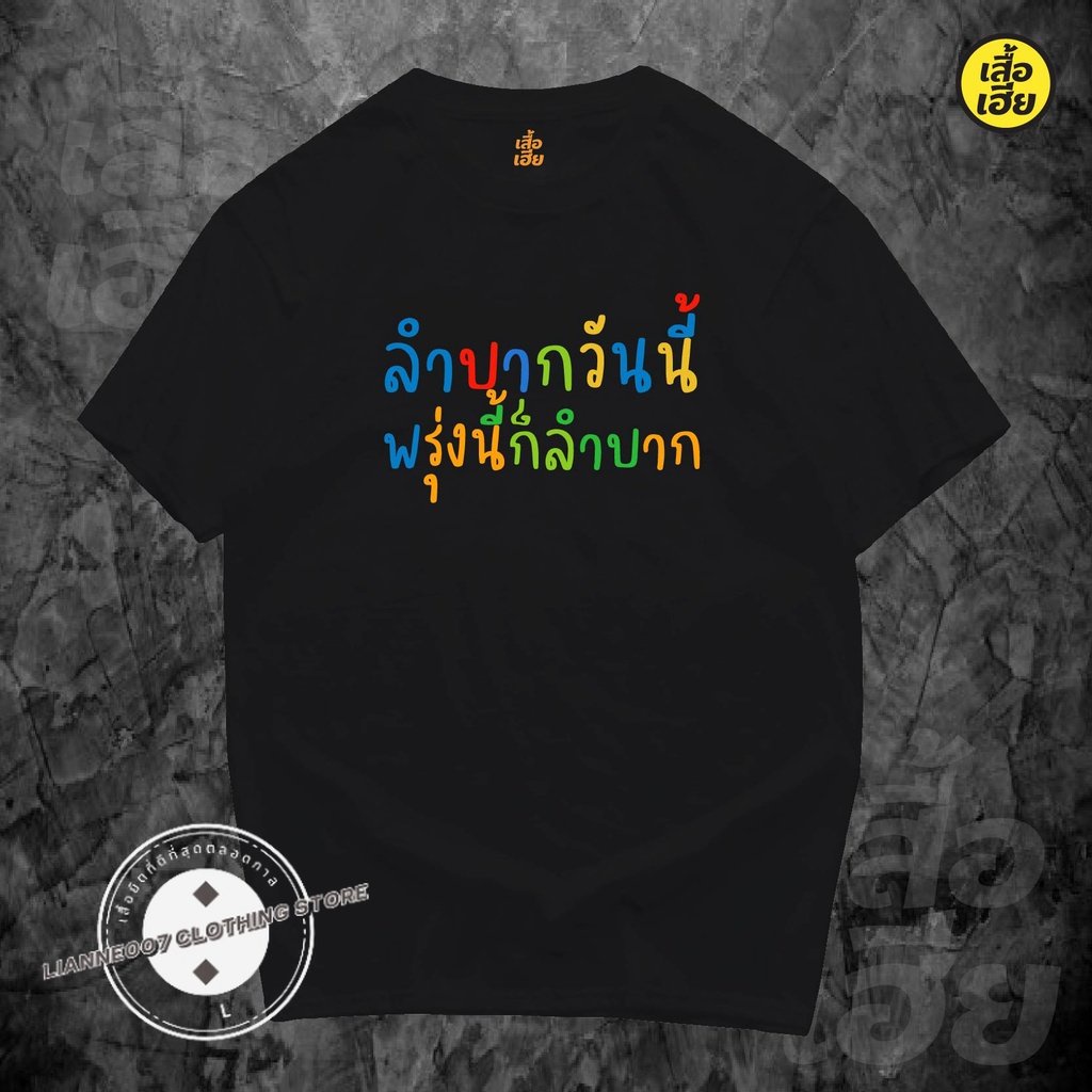 [เสื้อยืดคุณภาพสูง]เสื้อ ลำบากวันนี้ พรุ่งนี้ก็ลำบาก(สีพาสเทล) เสื้อยืด Cotton 100% ใส่ได้ทั้งแบบ