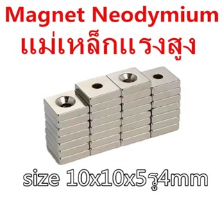 แม่เหล็กแรงสูง 10x10x5รู4มิล Magnet Neodymium 10x10x5รู4mm แม่เหล็กนีโอไดเมียม10*10*5รู4มิล สี่เหลี่ยม มีรู 10*10*5รู4mm
