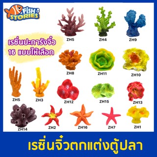 เรซิ่นปะการังจิ๋ว มีให้เลือก 16 แบบ ของแต่งตู้ปลา ของตกแต่ง ของจิ๋ว