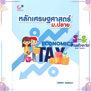 หนังสือ หลักเศรษฐศาสตร์ ม.ปลาย ผู้แต่ง กรรยา พรรณา สนพ.ศูนย์หนังสือจุฬา : คู่มือเรียน หนังสือเตรียมสอบ