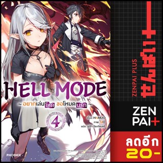 HELL MODE อยากเล่นโหด ขอโหมดนรก (LN) 1-4 | PHOENIX-ฟีนิกซ์ HAMUO