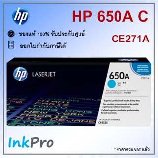 HP 650A C ตลับหมึกโทนเนอร์ สีฟ้า ของแท้ (CE271A) ใช้ได้กับเครื่อง CP5525