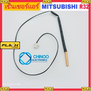 เซ็นเซอร์เเอร์  MITSUBISHI R32 เเจ็คขาว เซ็นเซอร์เเอร์น้ำเเข็ง chinoo Electronics