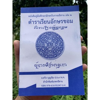 ตำราเรียนอักษรขอม - หนังสือคู่มือศึกษาอักษรโบราณอีสาน เล่ม 2 (ทั้งหมดมี 2 เล่ม) เล่มนี้เป็นตำราเรียนอักษรขอม - โดย อ....