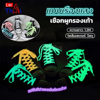 LerThai เชือกผูกรองเท้าเรืองแสง ยาว 120 cm ผูกเก๋ ๆ  1 คู่ Luminous shoelace