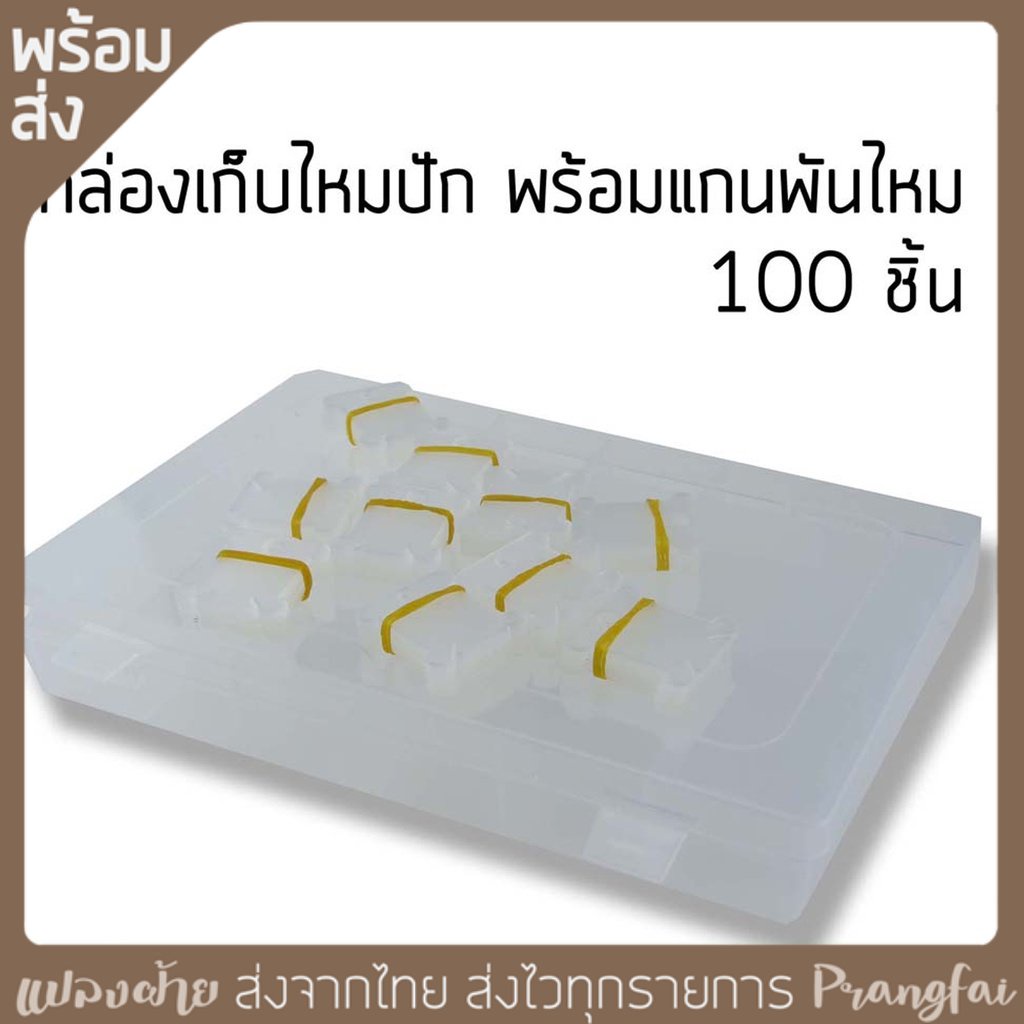 กล่องเก็บไหมพร้อมแกนพันไหม 100 ชิ้น มีของพร้อมส่ง