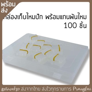 กล่องเก็บไหมพร้อมแกนพันไหม 100 ชิ้น มีของพร้อมส่ง