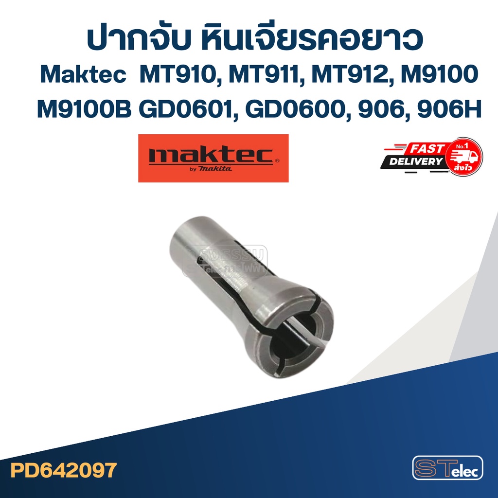 ปากจับ หินเจียรคอยาว Maktec รุ่น MT910, MT911, MT912, M9100, M9100B, GD0601, GD0600, 906, 906H #A1