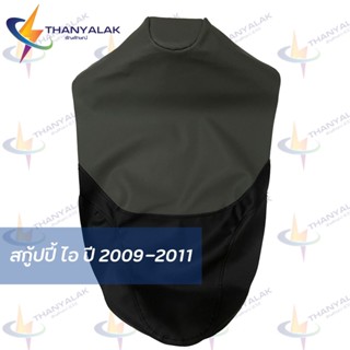 เบาะมอเตอร์ไซค์ Scoppy สกู้ปปี้ I ปี 2007-2011 (มี5สี) ผ้าหุ้มเบาะมอเตอร์ไซค์