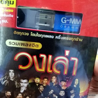 usb รวมเพลงฮิต วงเล่า 80 เพลง คิดมาก mp3 usb gmm