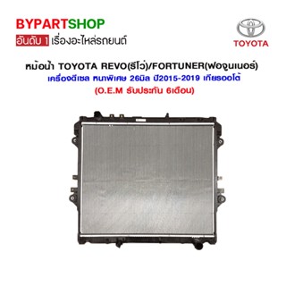 หม้อน้ำ TOYOTA REVO(รีโว่) เครื่องดีเซล หนาพิเศษ 26มิล ปี2015-2019 เกียรออโต้ (O.E.M รับประกัน 6เดือน)