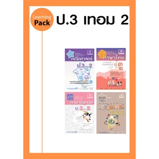 ชุด Learning Pack ป.3 เทอม 2 หลักสูตรใหม่ (4 เล่ม) - ชุดเตรียมสอบ ป.3 โดย พ.ศ.พัฒนา