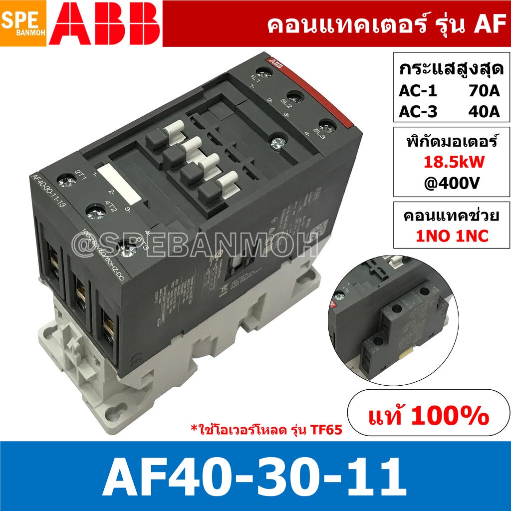 AF40-30-11 ( AF40-30-11-13 ) แมกเนติก ABB AF40 คอนแทคเตอร์ Magnetic Contactor AF ABB IEC 947-4-1 SEM