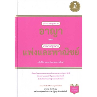 หนังสือ ประมวลกฎหมายอาญา ประมวลกฎหมายแพ่ง(ปกแข็ง &gt;&gt; หนังสือกฎหมาย กฎหมายอาญา สินค้าใหม่ มือหนึ่ง พร้อมส่ง