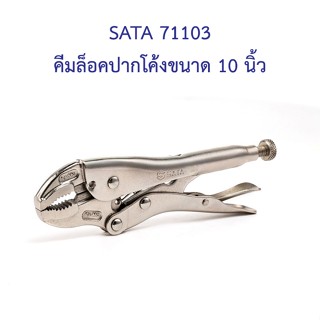 ** 👨‍🔧 SATA 71103 คีมล็อคปากโค้งขนาด 10 นิ้ว