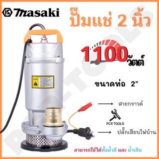 MASAKI ของแท้ ปั๊มแช่ Infusion pump ปั๊มดูดน้ำ ขนาด 2 นิ้ว กำลัง 1100วัตต์ โคตรคุ้ม