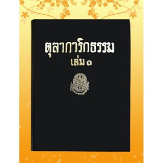 หนังสือชุด ธรรมโฆษณ์ เรื่อง ตุลาการิกธรรม เล่ม ๑