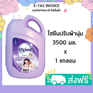 ไฮยีนปรับผ้า3500 ไฮยีน น้ำยาปรับผ้านุ่ม สูตรมาตรฐาน กลิ่นไวโอเล็ต ซอฟท์ ม่วง 3500 มล. รหัสสินค้า 161379