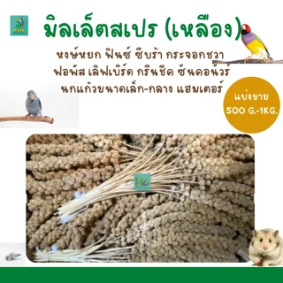 อ่านก่อนซื้อ..มิลเล็ตสเปรย์ (แบ่งขาย 200-500G.) อาหารนกแก้ว หนูแฮมสเตอร์ และสัตว์ฟันแทะ