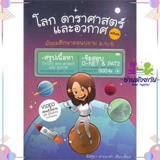 หนังสือ โลก ดาราศาสตร์ และอวกาศ ฉบับย่อ ผู้แต่ง อัสสุมา สายนาคำ สนพ.ศูนย์หนังสือจุฬา : คู่มือเรียน หนังสือเตรียมสอบ