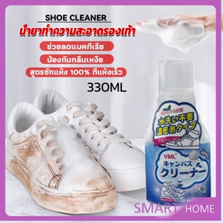 SMART น้ำยาทำความสะอาดรองเท้า สูตรใหม่  เชื้อโรค 330ml Shoes Cleaner