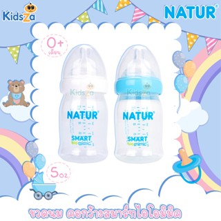 [5oz] [PP] Natur เนเจอร์ ขวดนม คอกว้าง สมาร์ทไอโอมิมิค Samrt Biomimic