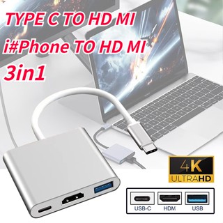 3In1 แปลง TypeC TO HDTV USB3.0 PD อินเตอร์เฟซ HDMI คมชัด รองรับความละเอียดสูง4K  อะแดปเตอร์ฮับ TV แล็ปท็อป มือถือ เกมแพด