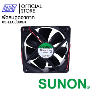 พัดลมดูดอากาศ 4.5" EEC0381B1-000U-A99 SUNON FAN 12V | EEC0381B1 SUNON | 05-EEC0381B1