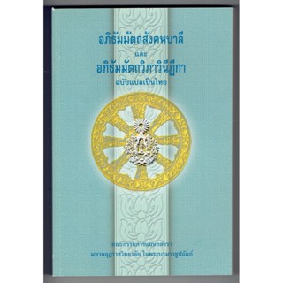 บาลี ป.ธ.9 - อภิธรรมแปล (ป.ธ.9) - อภิธัมมัตถสังคหบาลี และ อภิธัมมัตถวิภาวินีฎีกา ฉบับแปลเป็นไทย (ป.ธ.9) - ฉบับของมหาม...