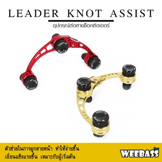 อุปกรณ์ตกปลา WEEBASS อุปกรณ์ - รุ่น LEADER KNOT ASSIST ตัวต่อสาย ตัวช่วยผูกเงื่อน ที่ผูกเงื่อน เครื่องช่วยต่อสายช็อค