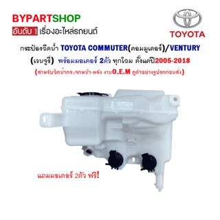 กระป๋องฉีดน้ำ TOYOTA COMMUTER(คอมมูเตอร์)/VENTURY(เวนจูรี่) ทุกรุ่น พร้อมมอเตอร์ ปี2005-2018 (สำหรับฉีดน้ำกระจกหน้า-ห...