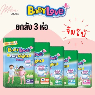 ผ้าอ้อม แพมเพิส Babylove Jumbo เบบี้เลิฟ จัมโบ้ (ห่อx3)  ขายยกลัง แพมเพิสผ้าอ้อมสำเร็จรูป