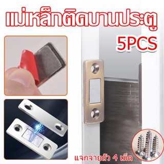 พร้อมส่ง แม่เหล็ก แม่เหล็กติดบานประตู จำนวน 5 ชิ้น Door Magnet  แม่เหล็กตัวช่วยปิดประตูให้สนิดขึ้น